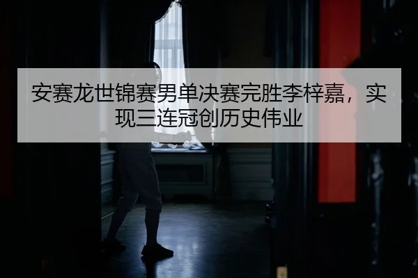 an-sai-long-shi-jin-sai-nan-dan-jue-sai-wan-sheng-li-zi-jia-shi-xian-san-lian-guan-chuang-li-shi-wei-ye-2-433.jpg